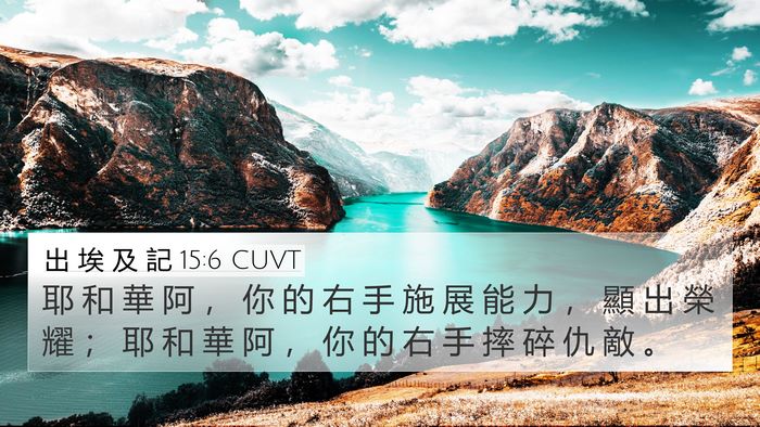 出 埃 及 記 15:6 CUVT Bible Verse Image