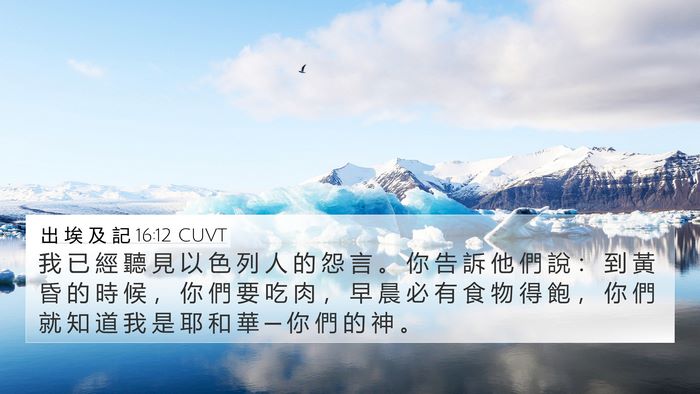 出 埃 及 記 16:12 CUVT Bible Verse Image