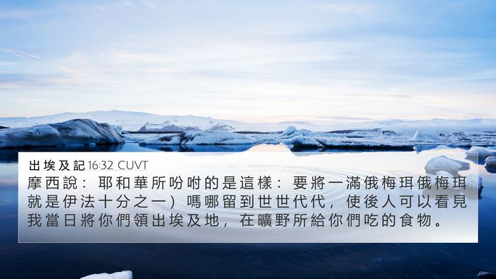 出 埃 及 記 16:32 CUVT Bible Verse Image