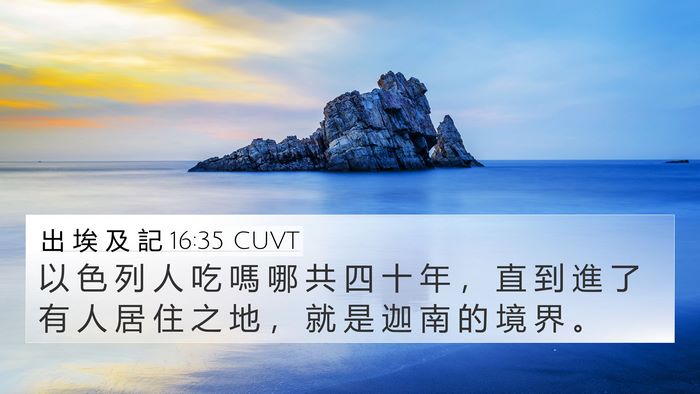 出 埃 及 記 16:35 CUVT Bible Verse Image