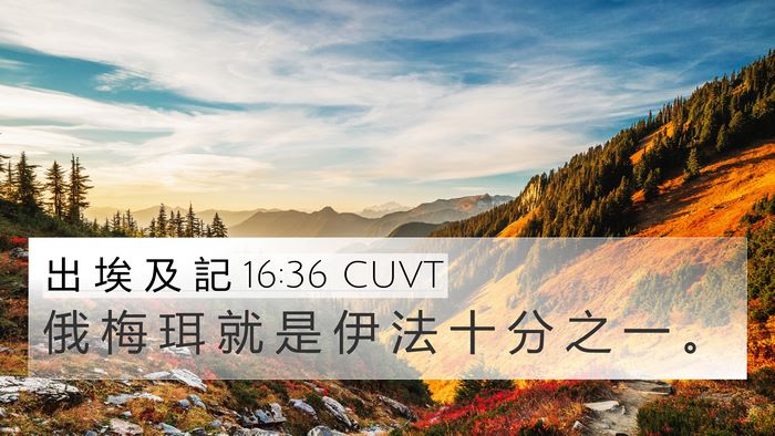 出 埃 及 記 16:36 CUVT Bible Verse Image