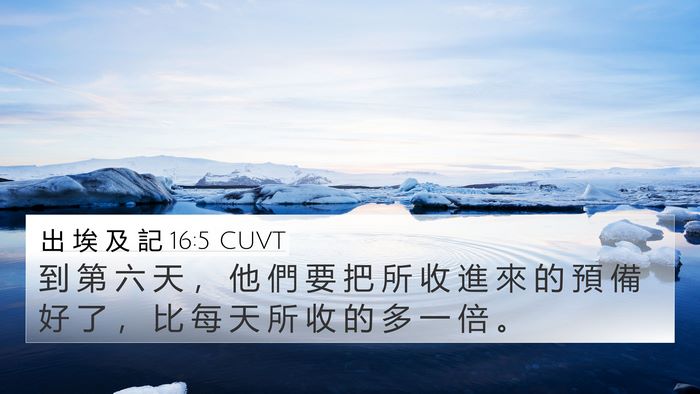 出 埃 及 記 16:5 CUVT 4K Wallpaper - 到 第 六 天 ， 他 們 要 把 所 收 進 - 4K Wallpaper Bible Verse