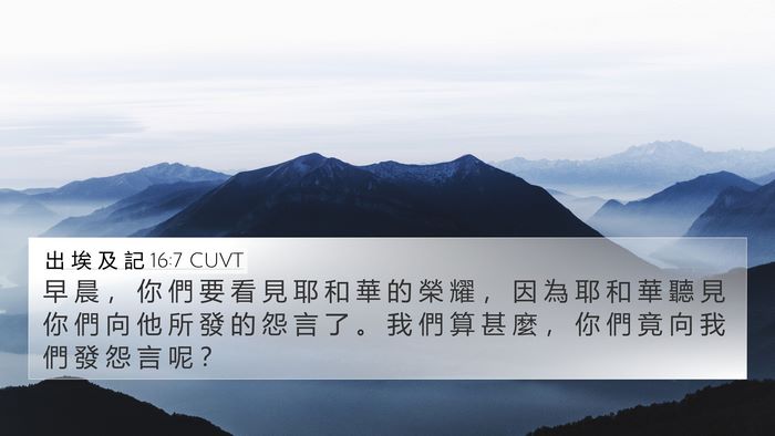 出 埃 及 記 16:7 CUVT Bible Verse Image