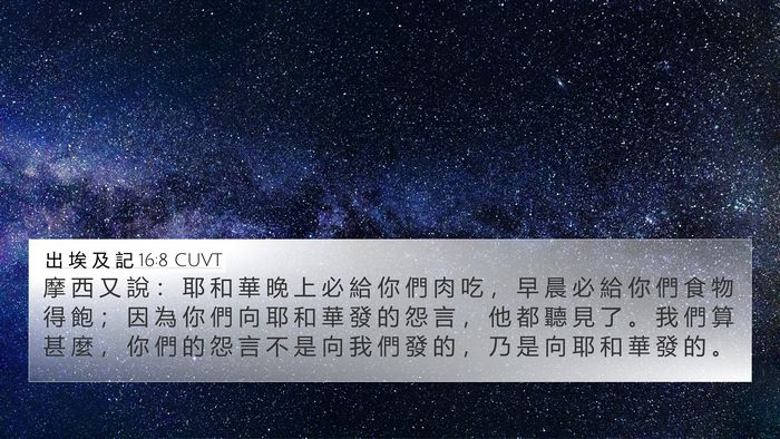 出 埃 及 記 16:8 CUVT Bible Verse Image