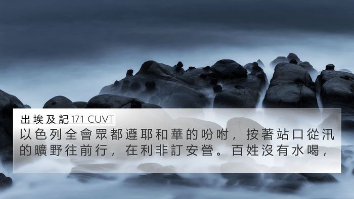 出 埃 及 記 17:1 CUVT Bible Verse Image