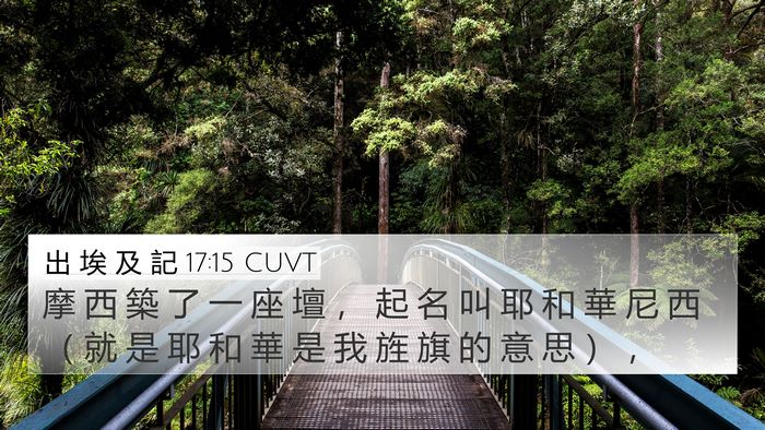 出 埃 及 記 17:15 CUVT Bible Verse Image