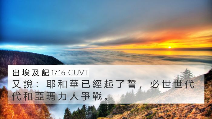出 埃 及 記 17:16 CUVT Bible Verse Image