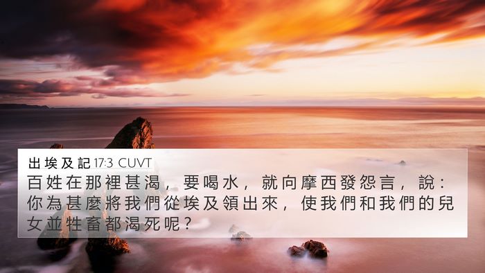 出 埃 及 記 17:3 CUVT Bible Verse Image