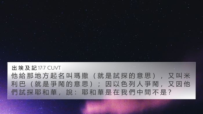 出 埃 及 記 17:7 CUVT Bible Verse Image