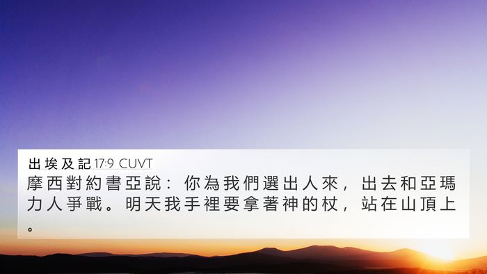 出 埃 及 記 17:9 CUVT Bible Verse Image