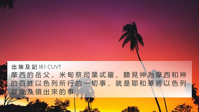 出 埃 及 記 18:1 CUVT Bible Verse Image