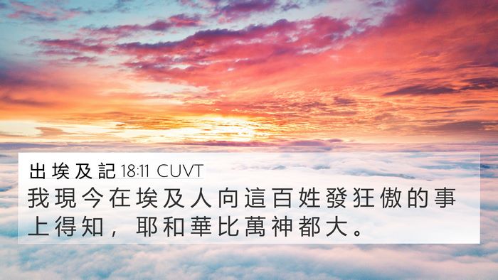 出 埃 及 記 18:11 CUVT Bible Verse Image
