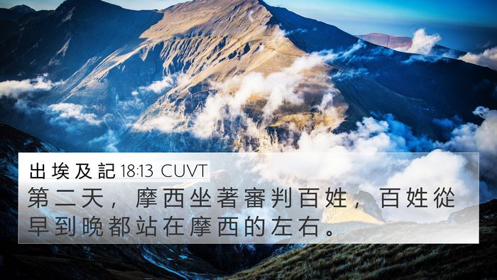 出 埃 及 記 18:13 CUVT Bible Verse Image