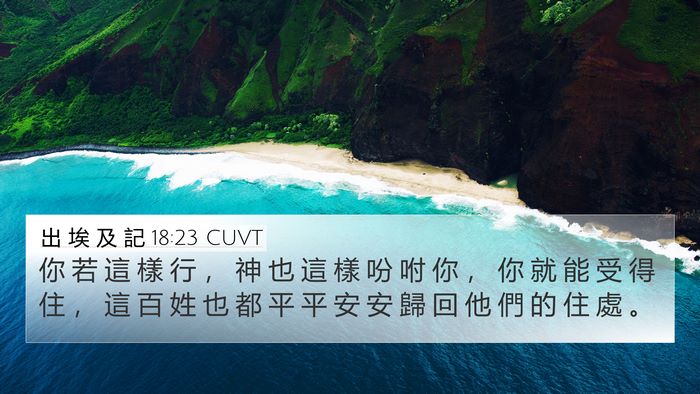 出 埃 及 記 18:23 CUVT Bible Verse Image