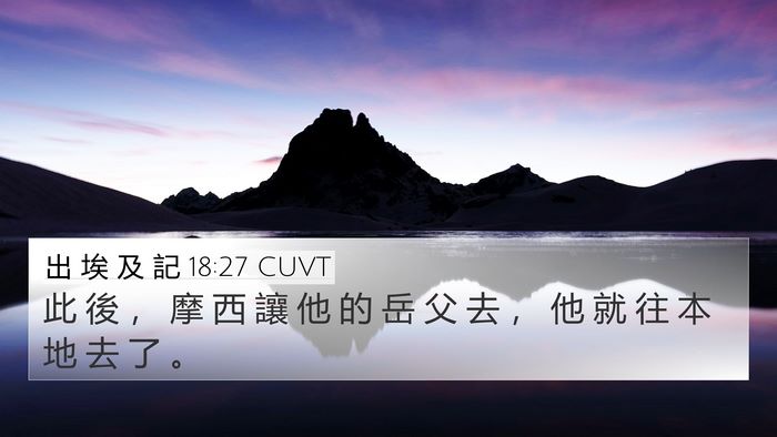 出 埃 及 記 18:27 CUVT 4K Wallpaper - 此 後 ， 摩 西 讓 他 的 岳 父 去 ， - 4K Wallpaper Bible Verse