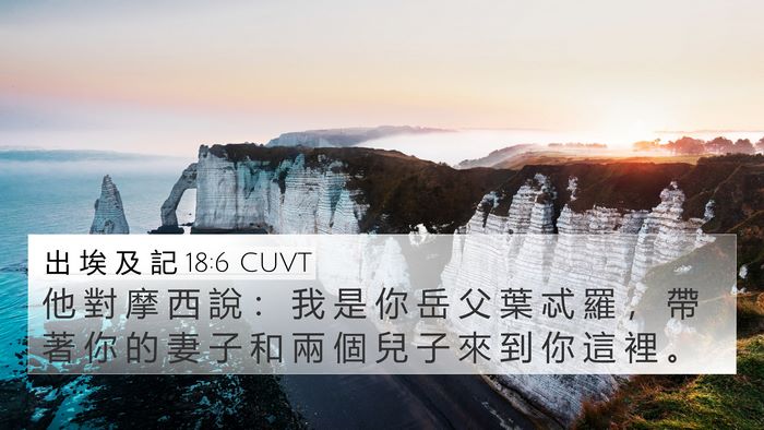 出 埃 及 記 18:6 CUVT 4K Wallpaper - 他 對 摩 西 說 ： 我 是 你 岳 父 葉 - 4K Wallpaper Bible Verse