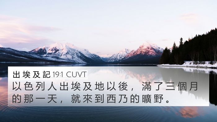 出 埃 及 記 19:1 CUVT 4K Wallpaper - 以 色 列 人 出 埃 及 地 以 後 ， 滿 - 4K Wallpaper Bible Verse