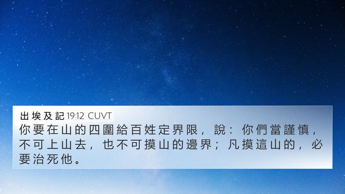 出 埃 及 記 19:12 CUVT Bible Verse Image