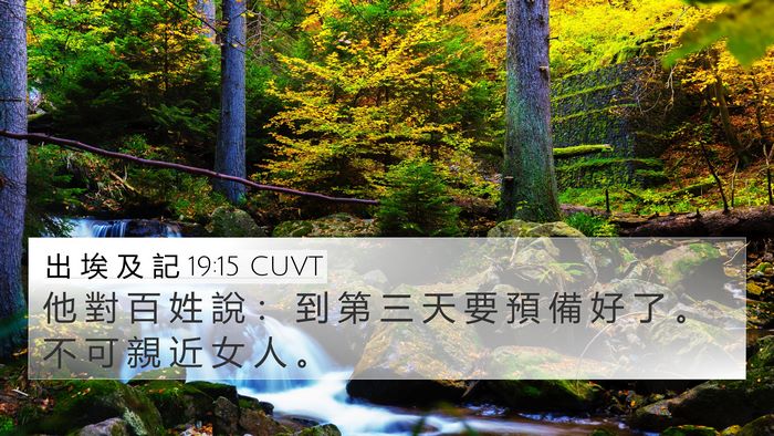 出 埃 及 記 19:15 CUVT Bible Verse Image