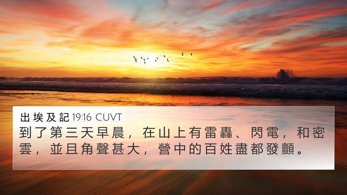 出 埃 及 記 19:16 CUVT Bible Verse Image