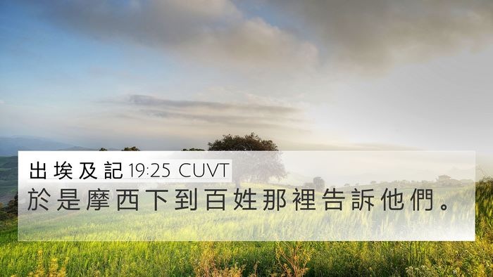 出 埃 及 記 19:25 CUVT 4K Wallpaper - 於 是 摩 西 下 到 百 姓 那 裡 告 訴 - 4K Wallpaper Bible Verse