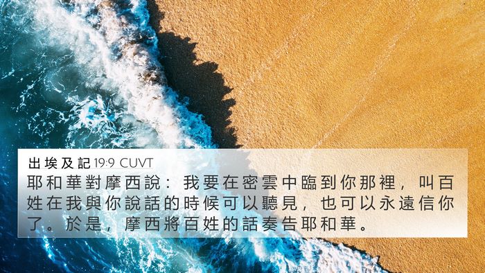 出 埃 及 記 19:9 CUVT Bible Verse Image