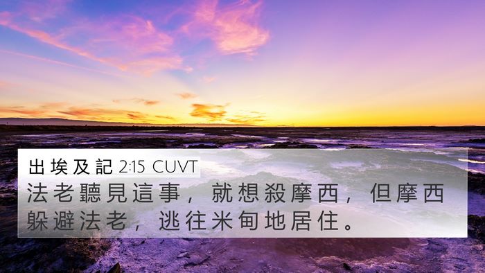 出 埃 及 記 2:15 CUVT Bible Verse Image