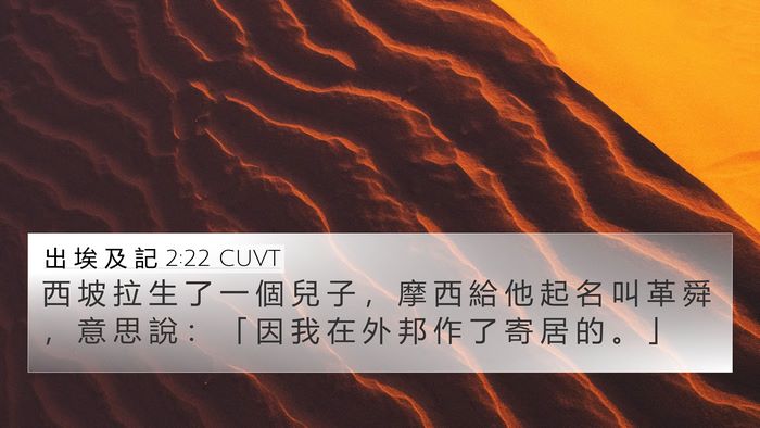 出 埃 及 記 2:22 CUVT Bible Verse Image
