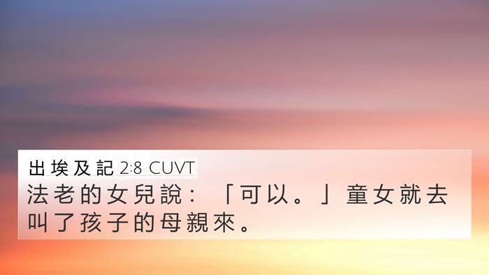 出 埃 及 記 2:8 CUVT 4K Wallpaper - 法 老 的 女 兒 說 ： 「 可 以 。 」 - 4K Wallpaper Bible Verse