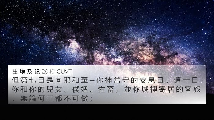 出 埃 及 記 20:10 CUVT 4K Wallpaper - 但 第 七 日 是 向 耶 和 華 ─ 你 神 - 4K Wallpaper Bible Verse