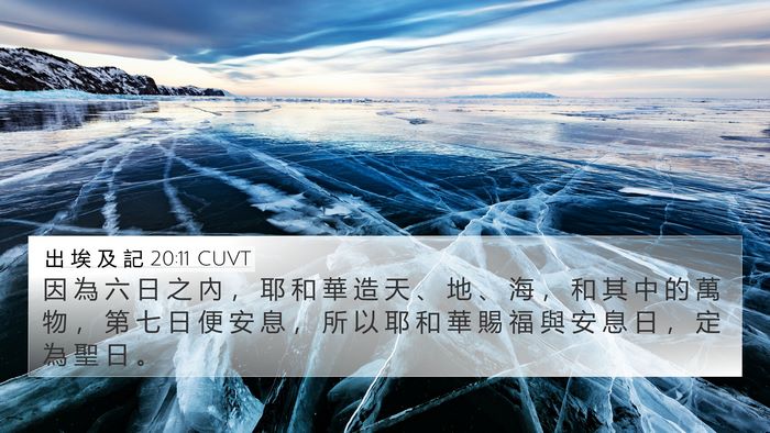 出 埃 及 記 20:11 CUVT Bible Verse Image