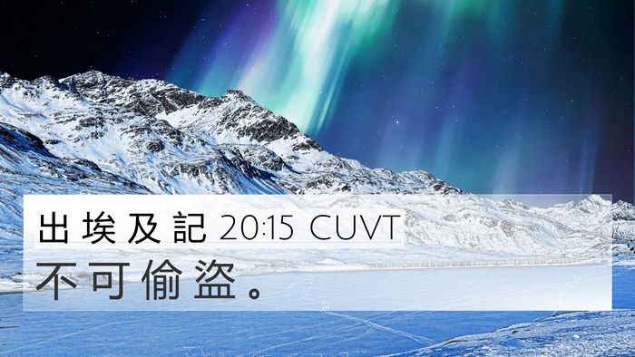 出 埃 及 記 20:15 CUVT Bible Verse Image