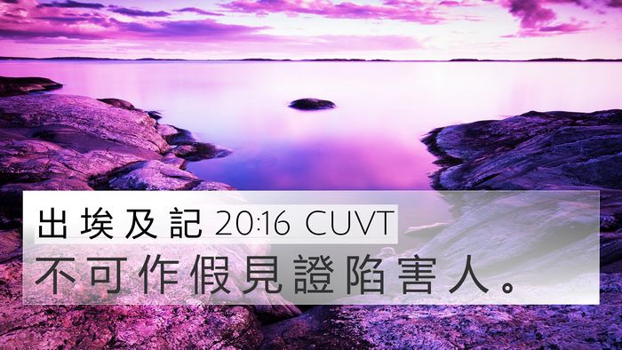 出 埃 及 記 20:16 CUVT Bible Verse Image