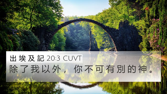 出 埃 及 記 20:3 CUVT Bible Verse Image