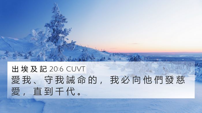 出 埃 及 記 20:6 CUVT 4K Wallpaper - 愛 我 、 守 我 誡 命 的 ， 我 必 向 - 4K Wallpaper Bible Verse