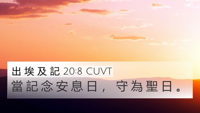 出 埃 及 記 20:8 CUVT Bible Verse Image