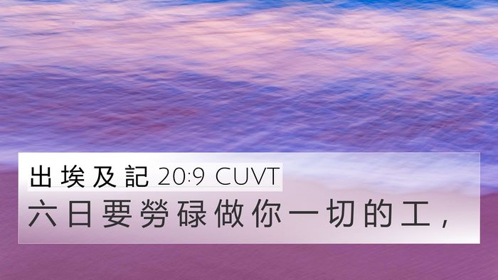 出 埃 及 記 20:9 CUVT Bible Verse Image