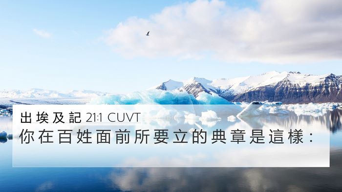 出 埃 及 記 21:1 CUVT 4K Wallpaper - 你 在 百 姓 面 前 所 要 立 的 典 章 - 4K Wallpaper Bible Verse