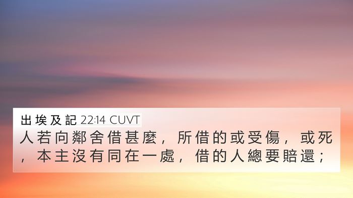 出 埃 及 記 22:14 CUVT Bible Verse Image