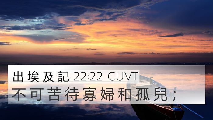 出 埃 及 記 22:22 CUVT 4K Wallpaper - 不 可 苦 待 寡 婦 和 孤 兒 - 4K Wallpaper Bible Verse