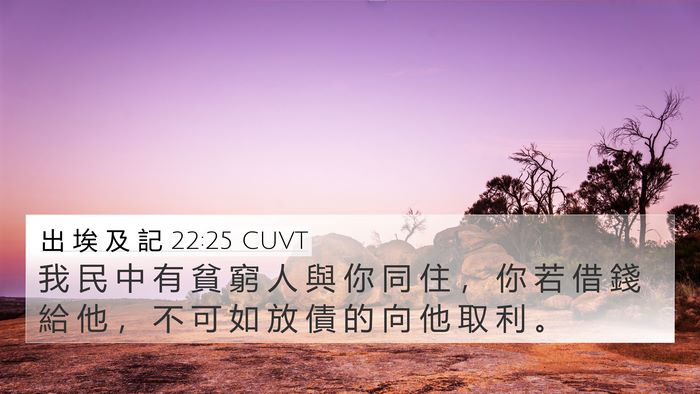 出 埃 及 記 22:25 CUVT Bible Verse Image