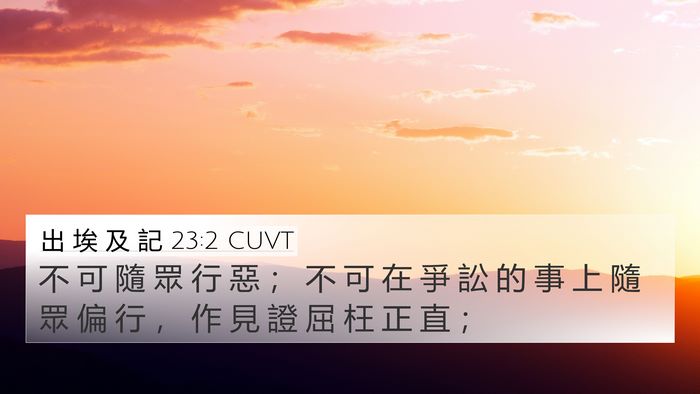 出 埃 及 記 23:2 CUVT Bible Verse Image