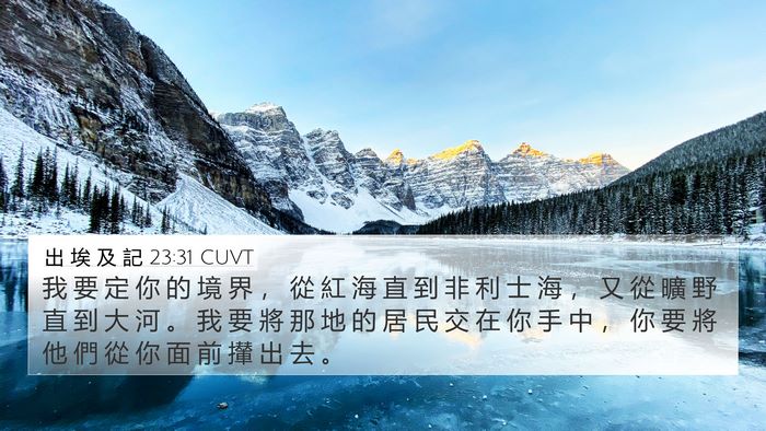 出 埃 及 記 23:31 CUVT Bible Verse Image
