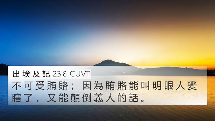 出 埃 及 記 23:8 CUVT Bible Verse Image