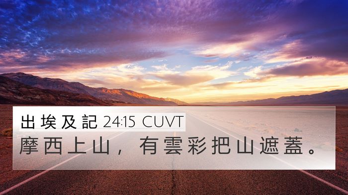 出 埃 及 記 24:15 CUVT Bible Verse Image