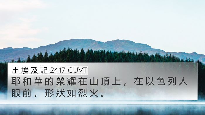 出 埃 及 記 24:17 CUVT Bible Verse Image