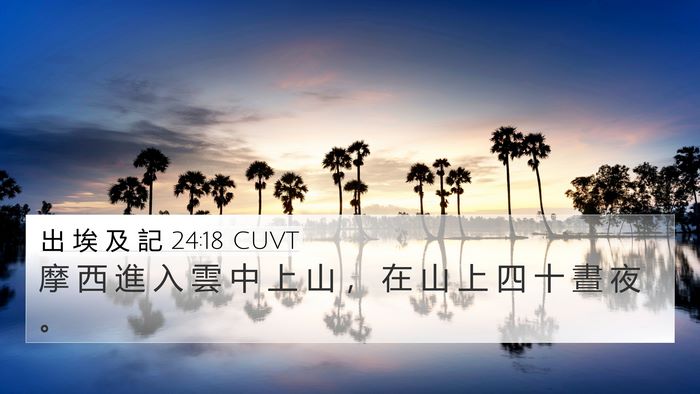 出 埃 及 記 24:18 CUVT Bible Verse Image
