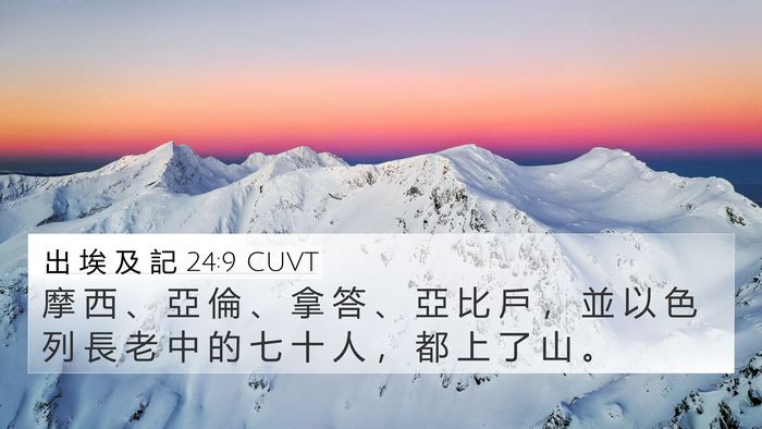 出 埃 及 記 24:9 CUVT Bible Verse Image