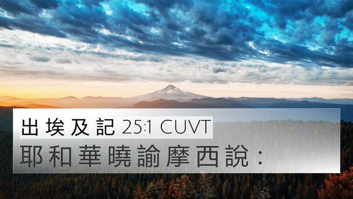 出 埃 及 記 25:1 CUVT 4K Wallpaper - 耶 和 華 曉 諭 摩 西 說 - 4K Wallpaper Bible Verse