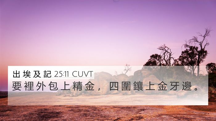 出 埃 及 記 25:11 CUVT Bible Verse Image